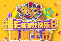 福彩快乐8游戏10月28日13地同步上市