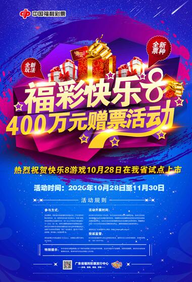 广东福彩同步开展400万元赠票活动 广东福彩同步开展400万元赠票活动