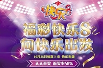 “快乐8”来重庆啦 重庆福彩豪送168万奖励助你畅享新体验