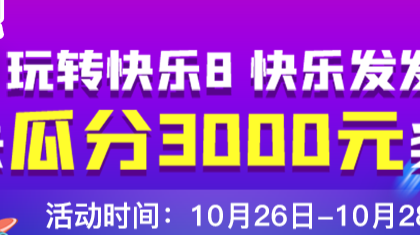 独揽3000元奖励金！快乐8“选六中六”模拟投注活动圆满告捷