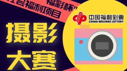 “为福添彩·福彩杯”社会福利项目摄影大赛开始投票啦！
