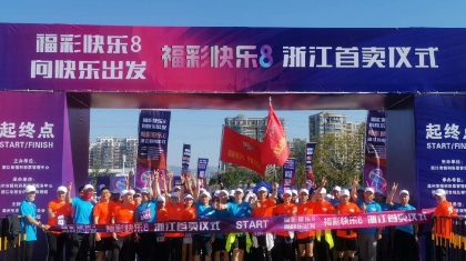 福彩“快乐8”浙江开售