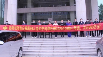 合买双色球复式票，36位购彩者领走663万