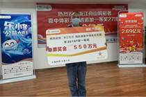 代销者带队露脸领奖，杭州购彩者喜提大乐透550万元！