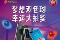 “梦想双色球 幸运大抽奖”开启！手机开抢！