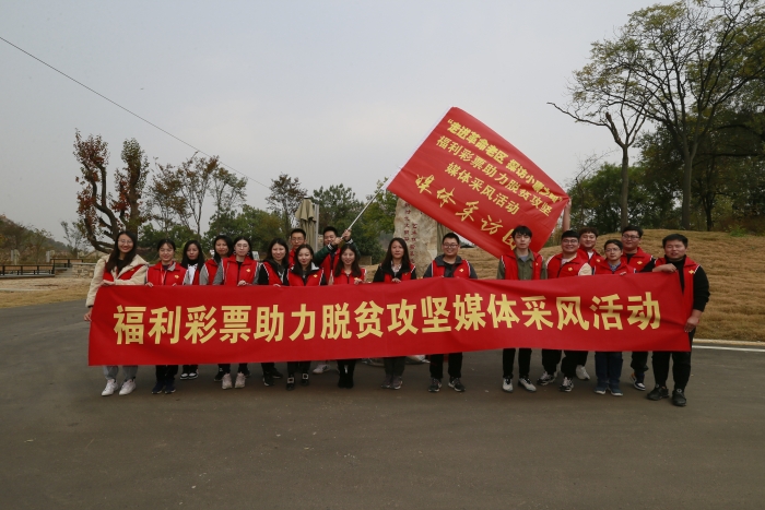 福彩助力攻坚脱贫媒体采风1