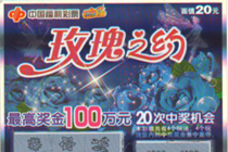 “玫瑰之约”100万元大奖花落台州