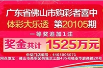 很从容！佛山女购彩者现身领走1530万大奖