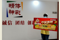 火速领取大乐透1096万大奖 安达幸运女士创下一个“第一”