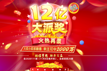 福彩双色球12亿大派奖活动即将重磅开启