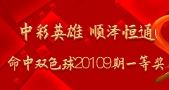 中彩英雄 顺泽恒通命中双色球20109期一等奖