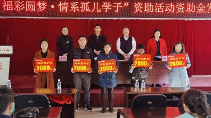 伊春市开展“福彩圆梦——情系孤儿学子”资助活动资助金发放仪式