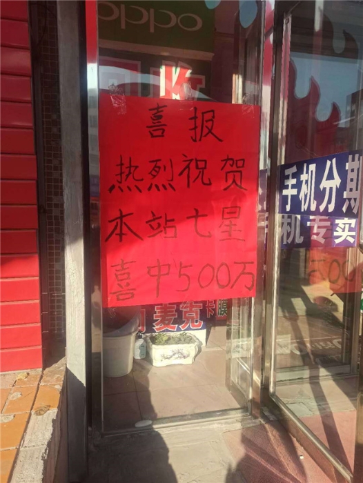 新7星彩500万大奖网点4 新7星彩500万大奖网点4