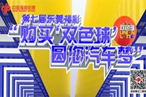 东莞福彩年度重磅促销活动回归！买双色球送奥迪+现金