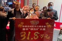 四川乐山38人合买团喜提快乐8游戏31.8万元大奖