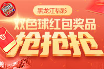 黑龙江福彩—双色球红包奖品抢抢抢