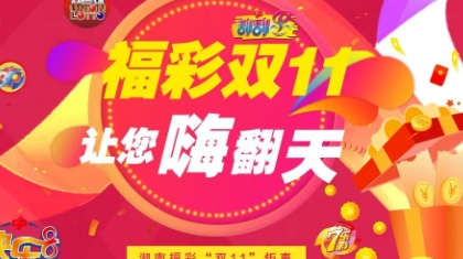 属于福彩人的双十一来啦！湖南福彩“福彩双11 让您嗨翻天”等你来玩