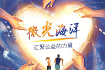 微光海洋“互动+”火热进行 公益闪耀有你同行