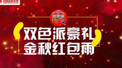 黑龙江福彩“双色球红包奖品抢抢抢”