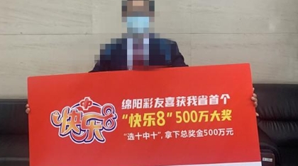 绵阳“西装大叔”亮相领奖！四川首个“快乐8”500万大奖已落袋为安