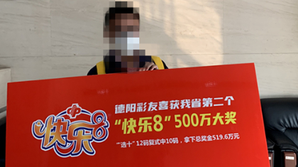 四川第二个“快乐8”500万大奖被德阳彩友领走