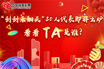 “刮刮乐翻天”80人名单即将出炉 看看TA是谁？