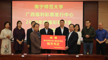广西福彩大奖得主善款捐赠仪式在南宁师范大学举行