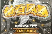 “钻石风暴”50万元头奖现身！是个“00后”中的！