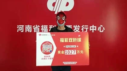 河南登封彩民喜领河南首注双色球一等奖特别奖1027万