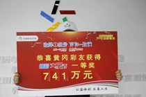 744万！选一组号守一周，中了大奖娶媳妇