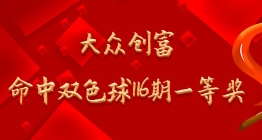 大众创富中双色球20116期一等奖 13055再中6红