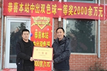 坚持合买两年 张家口彩民喜获2000万头奖
