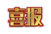 鞍山中出辽宁派奖首注头奖：十人合买 一人一元拿下双色球749万
