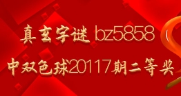 真玄字谜 bz5858命中双色球20117期二等奖