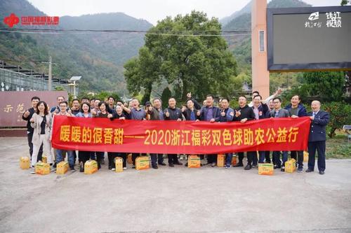 浙江福彩公益助农行动2 浙江福彩公益助农行动2