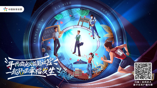 体彩+新华社客户端 携手“寻找微光公益见证官” 体彩+新华社客户端 携手“寻找微光公益见证官”