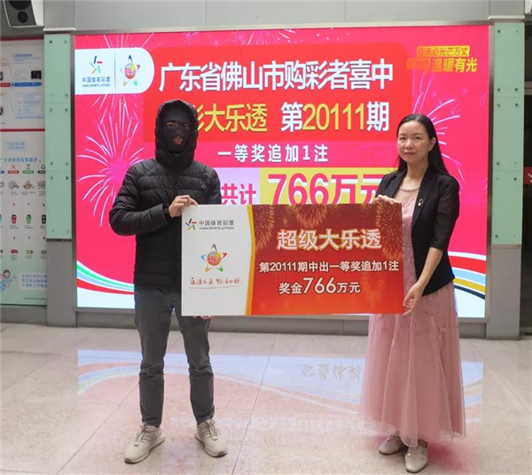 佛山购彩者领走大乐透766万元大奖1