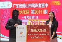 佛山购彩者领走大乐透766万元大奖：就买了4次体育彩票