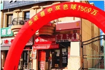 大连彩友守号守出双色球1500万巨奖！