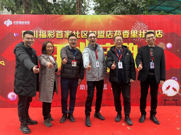 四川福彩首家社区代销点1 四川福彩首家社区代销点1