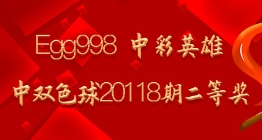 Egg998 中彩英雄命中双色球20118期二等奖