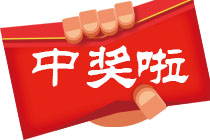营口幸运彩友“金手”抓球 中双色球1399万超值巨奖