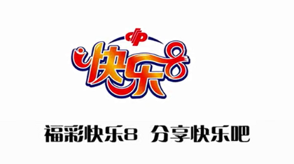 福彩快乐8，分享快乐吧