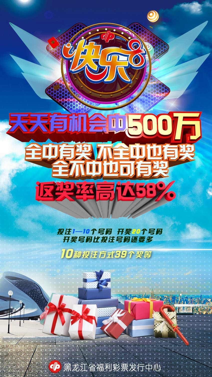 福彩新游戏快乐8即将登陆龙江彩市