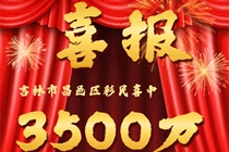 3500万元！吉林市双色球巨奖得主现身领奖！