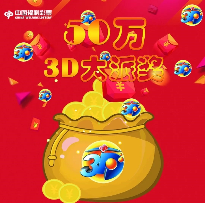 海南福彩3D游戏50万派奖 海南福彩3D游戏50万派奖