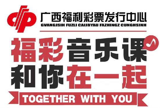 广西福彩公益行《福彩音乐课·和你在一起》1 广西福彩公益行《福彩音乐课·和你在一起》1