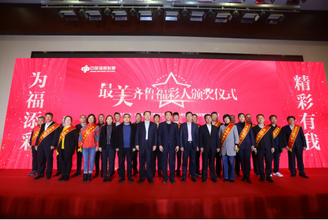 “最美齐鲁福彩人”颁奖仪式在济南举行1