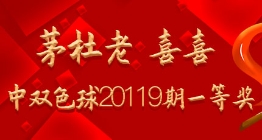 茅杜老 喜喜命中双色球20119期一等奖