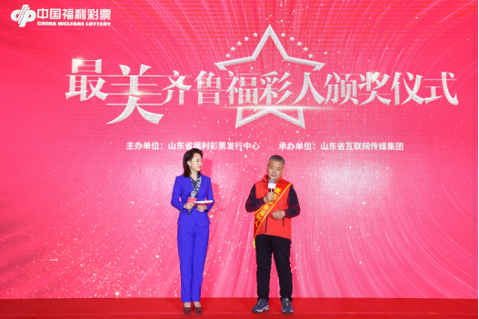 “最美齐鲁福彩人”颁奖仪式在济南举行7